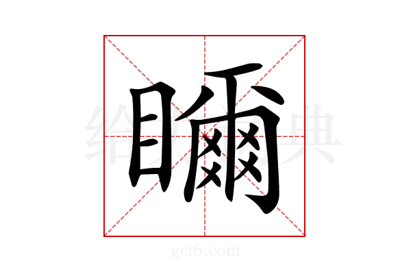 𥌃