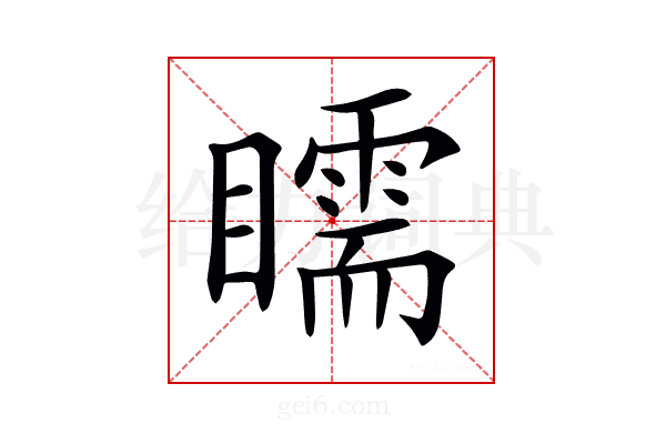 𥌎