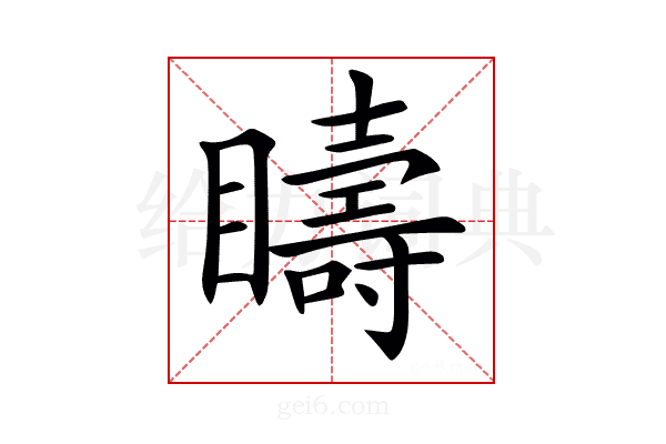 𥌆