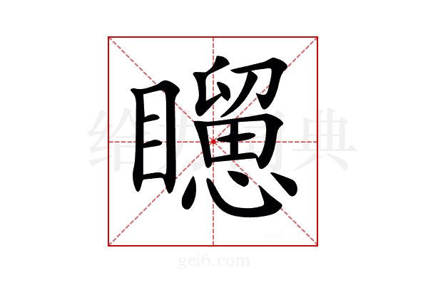 𥌐