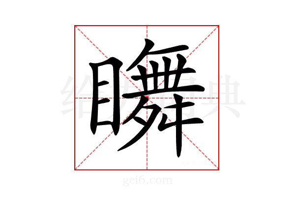 𥌇
