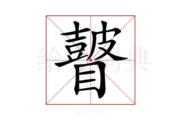𥌒