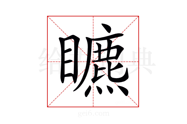 𥌜