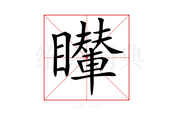 𥌦