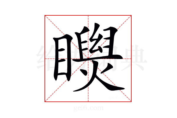 𥌝