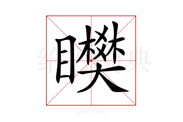 𥌞