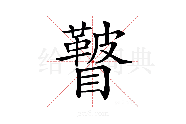 𥌕