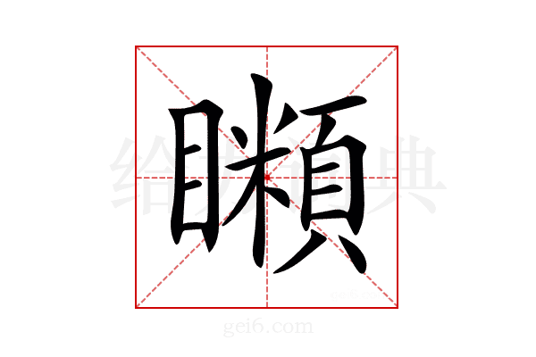 𥌨