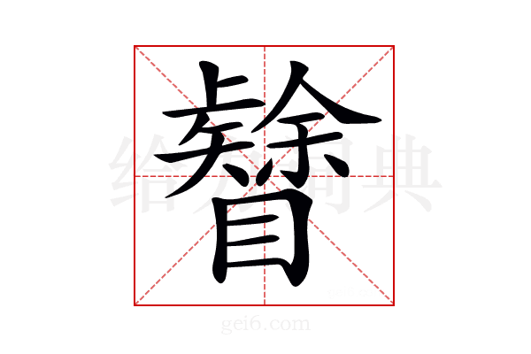 𥌟