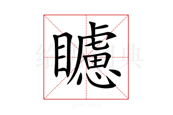𥌠
