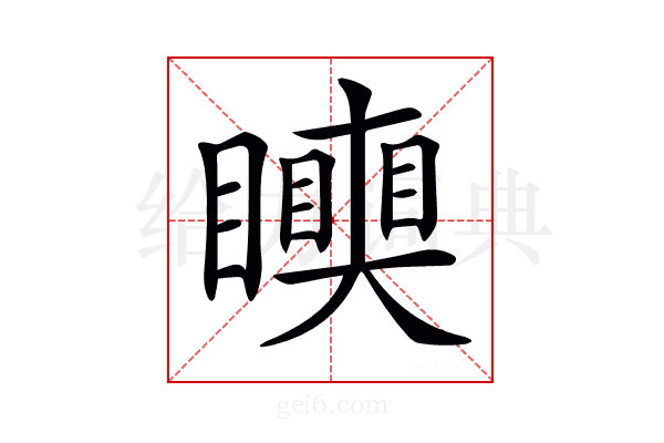 𥌪
