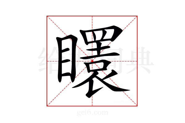 𥌡