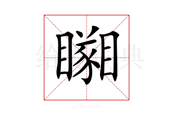 𥌘