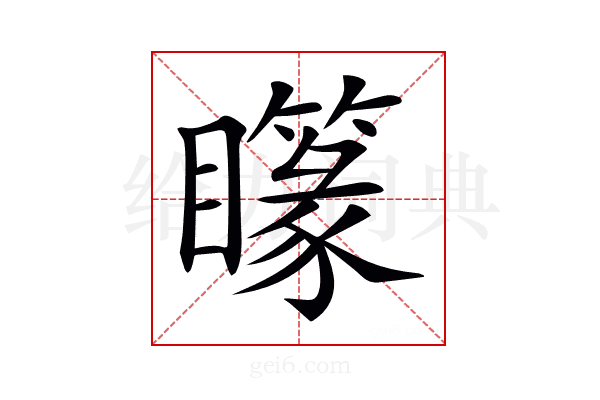 𥌫