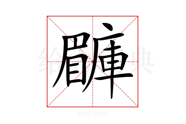 𥌙