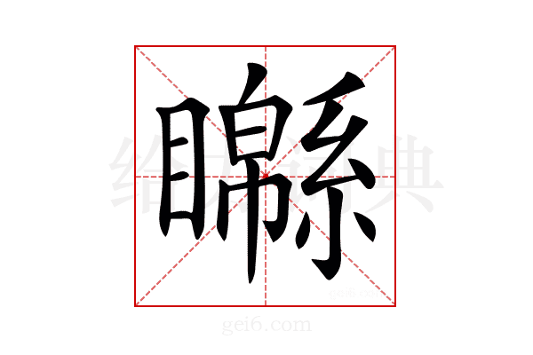 𥌣
