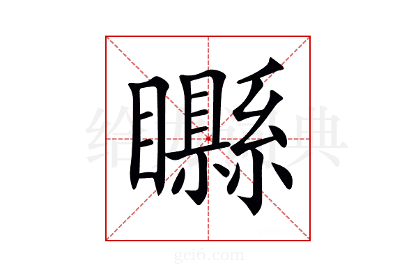 𥌭