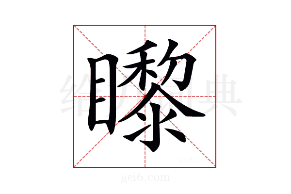 𥌛