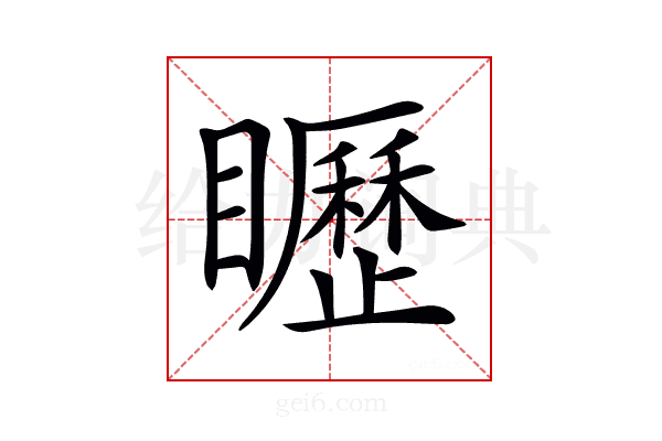 𥌮