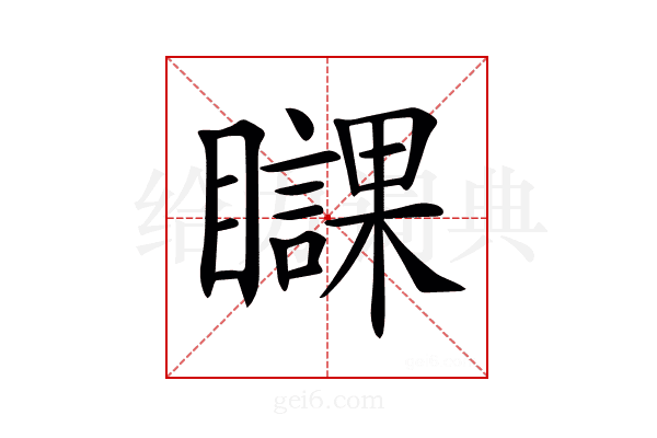 𥌥
