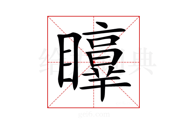 𥌲