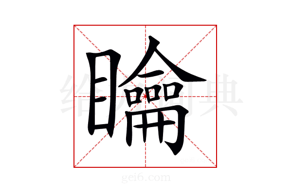 𥌺