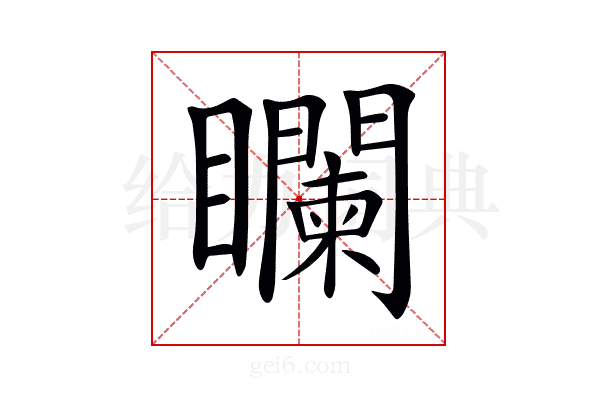 𥌻