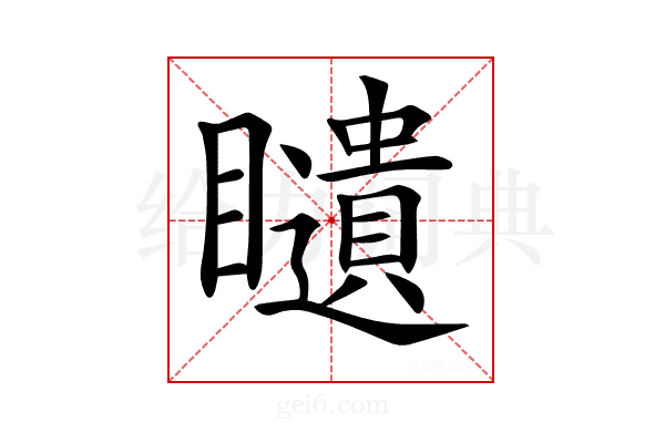 𥌰