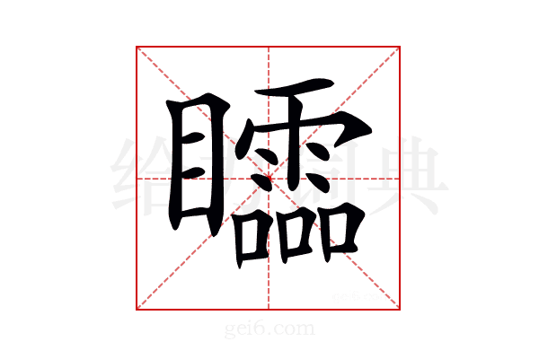 𥌼