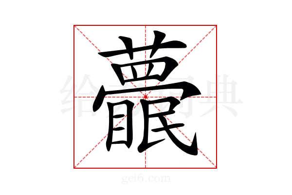 𥌱