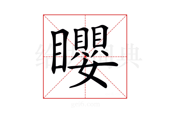 𥌽