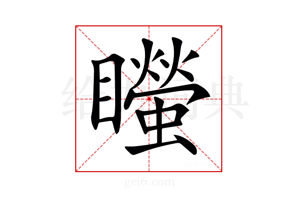 𥌴