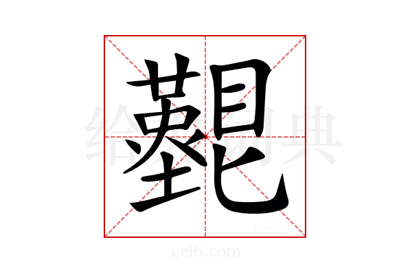 𥌵