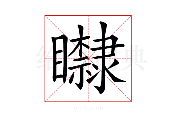 𥌿
