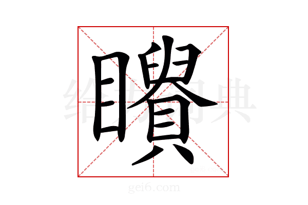 𥌶