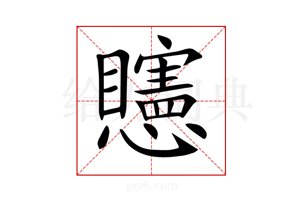 𥌷