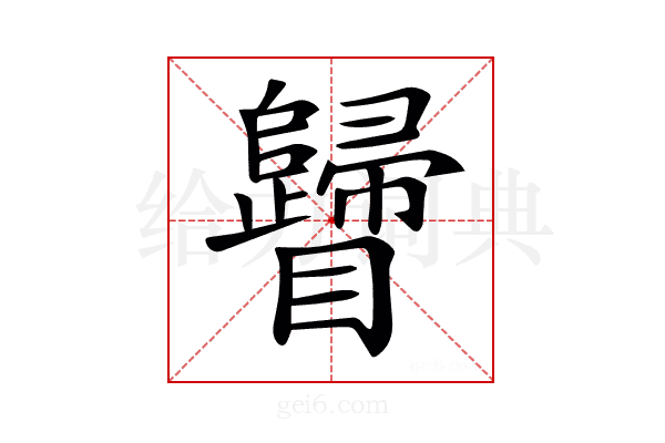 𥍁