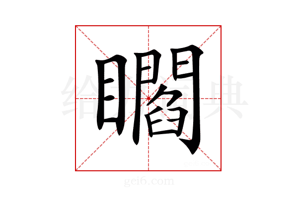 𥌸
