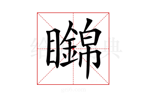 𥌹
