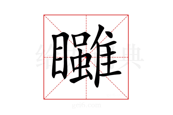𥍃