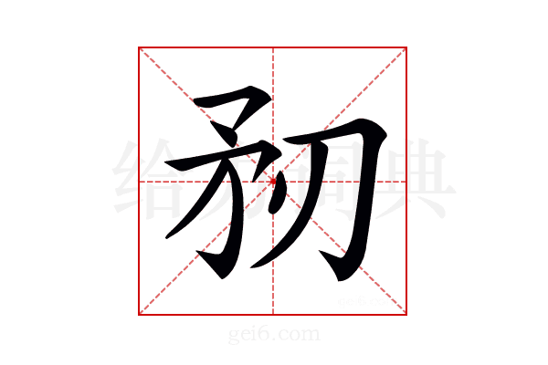 𥍞
