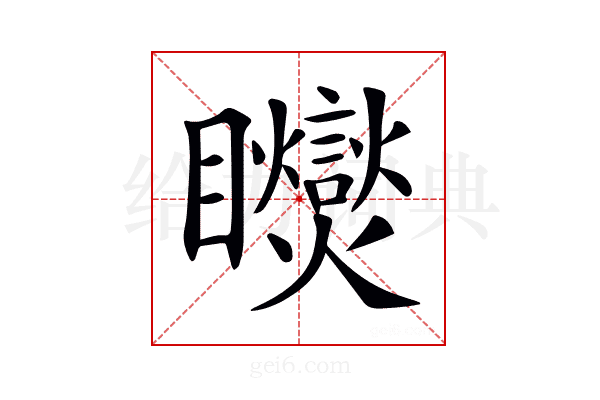 𥍏