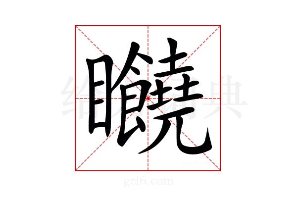𥍘