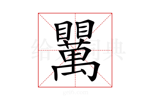 𥍈