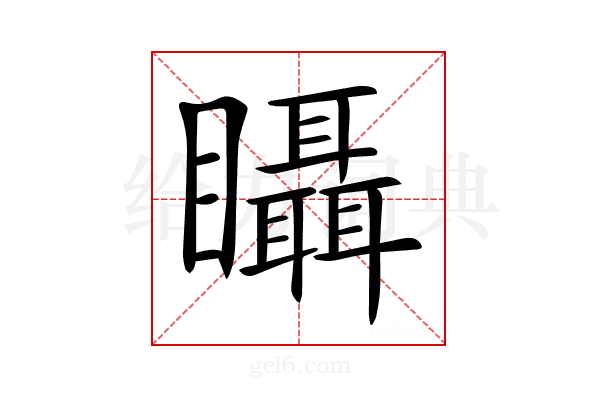 𥍉