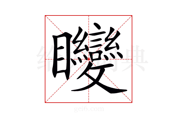 𥍚