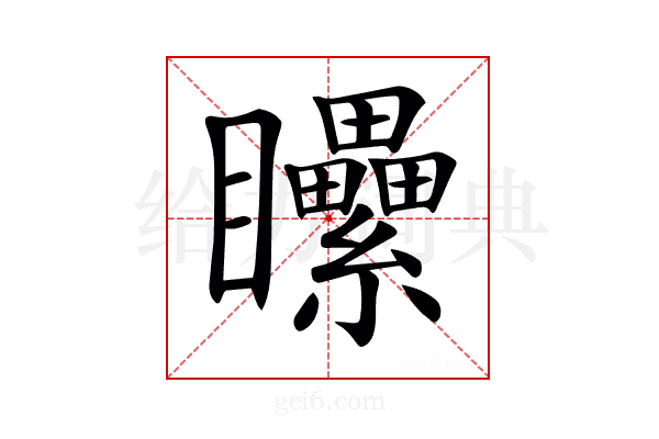 𥍔