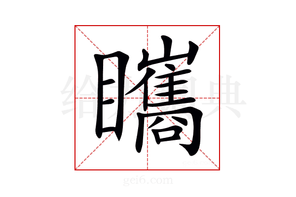 𥍋
