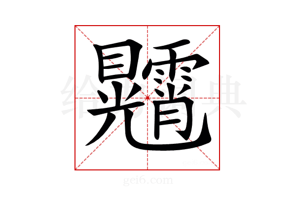 𥍕
