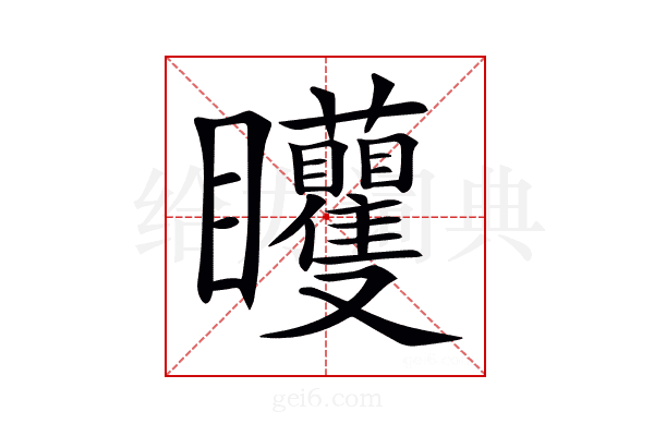 𥍜